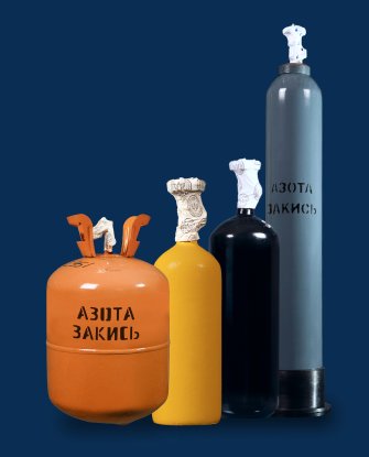 Баллоны с закисью азота